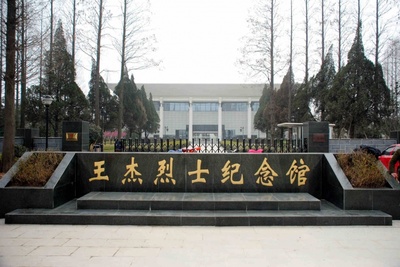 王杰烈士纪念馆