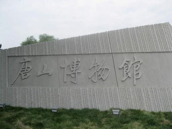 唐山博物馆