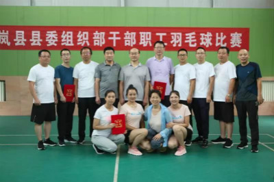 岚县县委组织部举办干部职工羽毛球比赛。网络图
